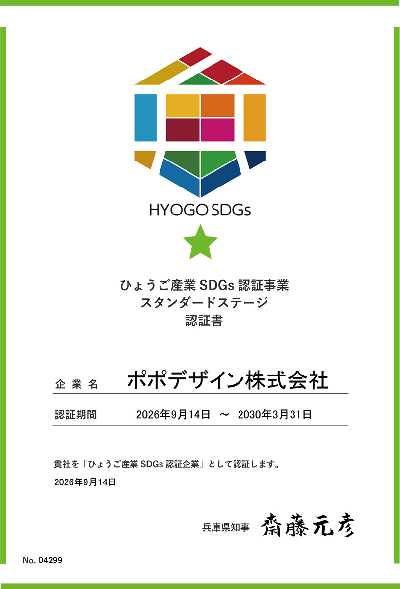 ひょうごSDGs認証事業スタンダードステージ認証書