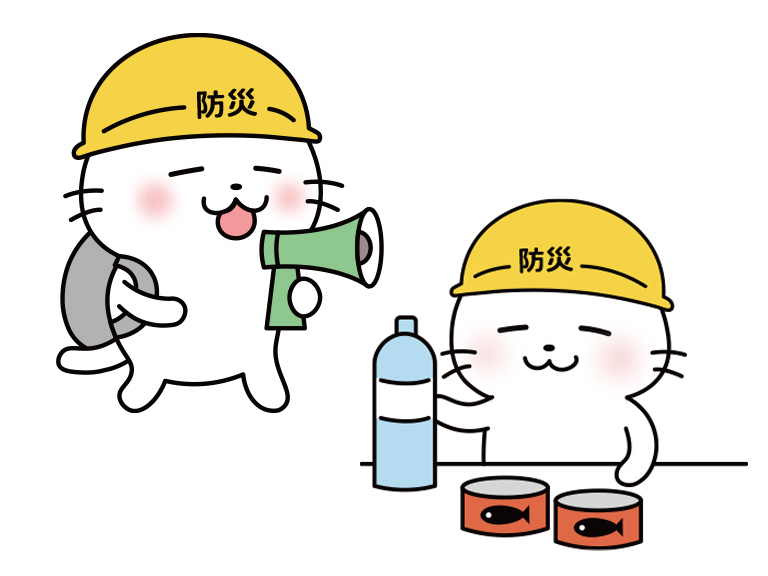 防災ネコ・備える
