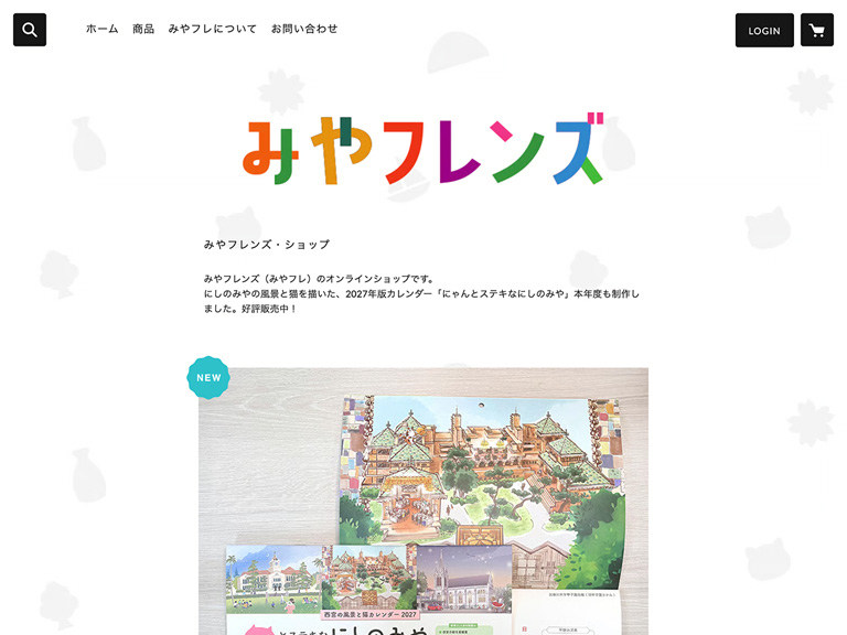 みやフレンズのオンラインショップを制作しました(西宮市)
