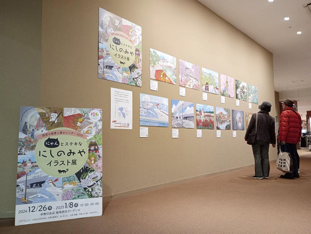 にゃんとステキなにしのみやイラスト展阪急西宮ガーデンズ・無印良品