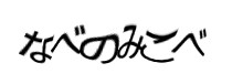 認証画像