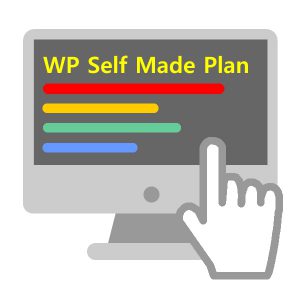 WordPress自作プラン
