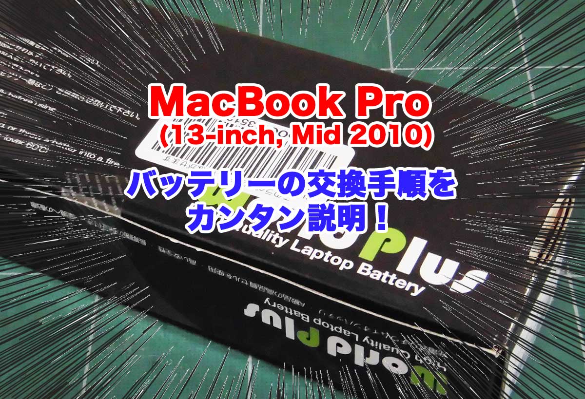MacBook Pro (13-inch, Mid 2010) のバッテリーを交換しました - ポポ 