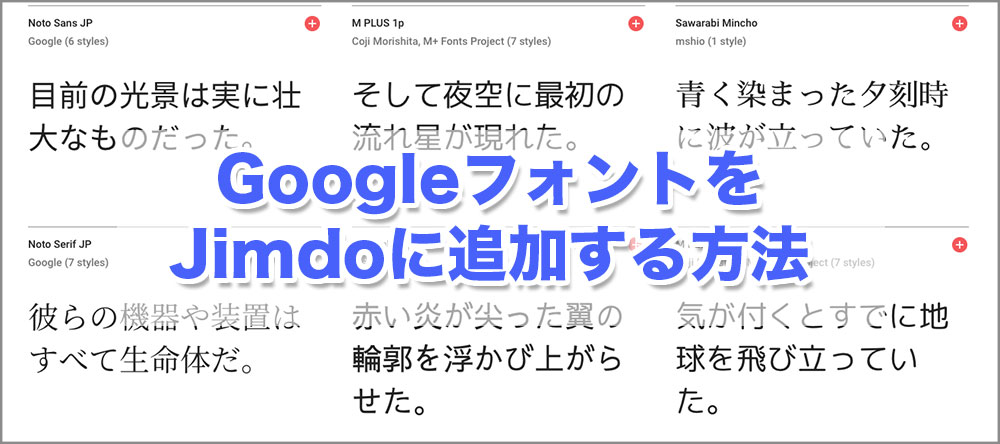 GoogleフォントをJimdoに追加する方法