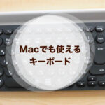 Macでも使えるキーボード