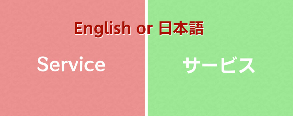メニューは英語と日本語どちらがいいか