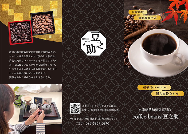 coffee beans豆之助 パンフレット表面