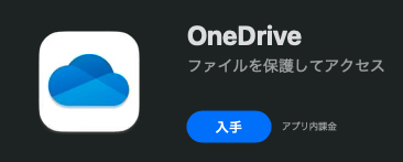 OneDriveをインストール