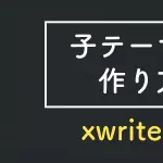 xwrite子テーマの作り方