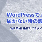 WordPressでメールが届かない時の設定方法WPMailSMTP