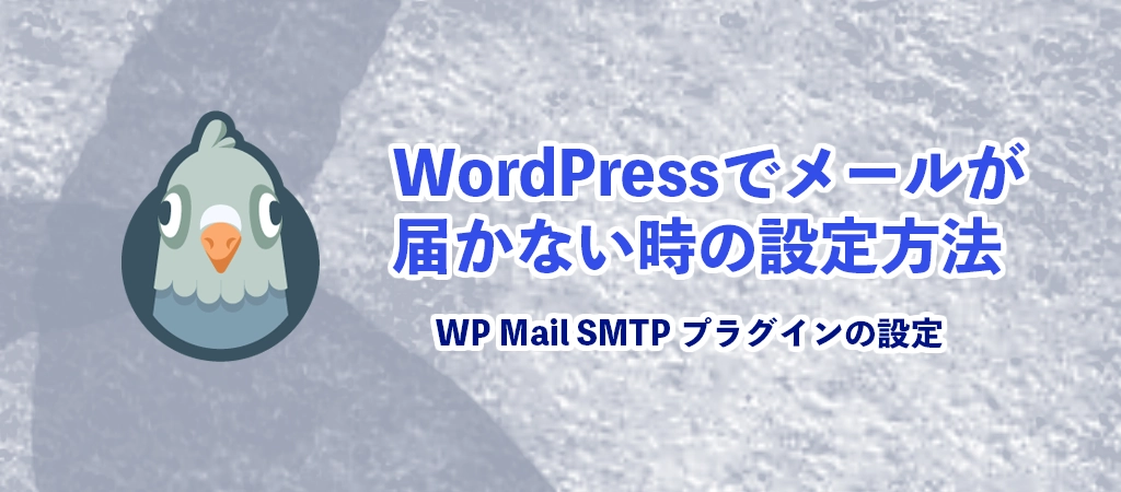 WordPressでメールが届かない時の設定方法WPMailSMTP