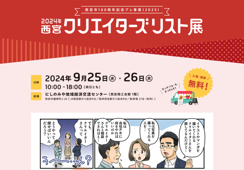 2024年西宮クリエイターズリスト展