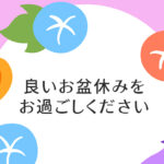 良いお盆休みをお過ごしください