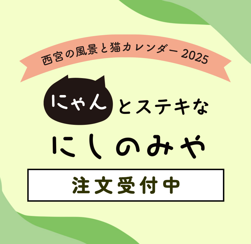 西宮の風景と猫カレンダー2025にゃんとステキなにしのみや