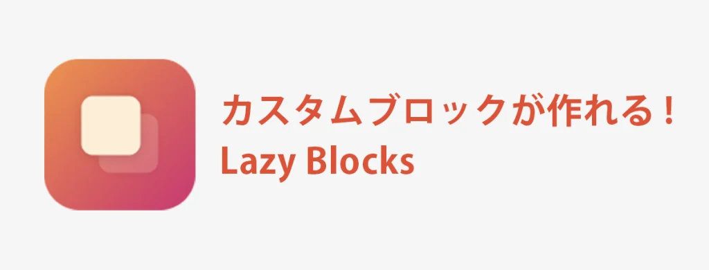 カスタムブロックが作れる！Lazy Blocks