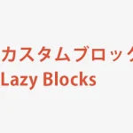 カスタムブロックが作れる！Lazy Blocks