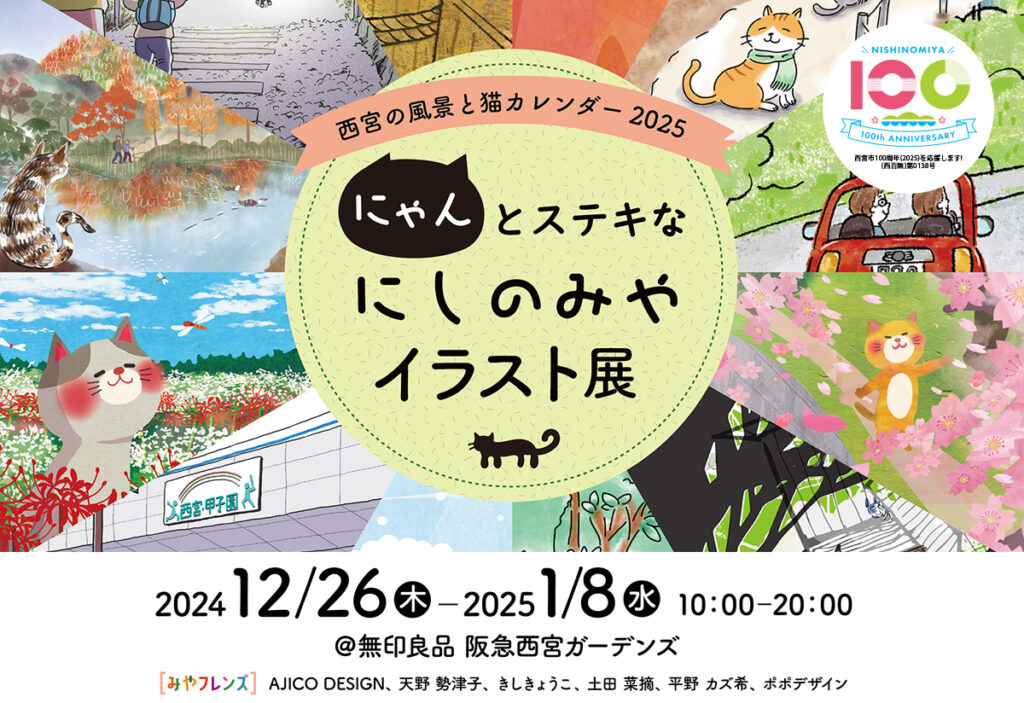 にゃんとステキなにしのみやイラスト展・阪急西宮ガーデンズ
