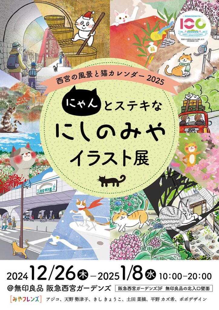 にゃんとステキなにしのみやイラスト展・阪急西宮ガーデンズ