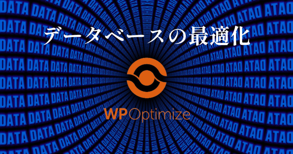 データベースの最適化・WPOptimize