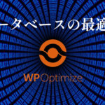 データベースの最適化・WPOptimize