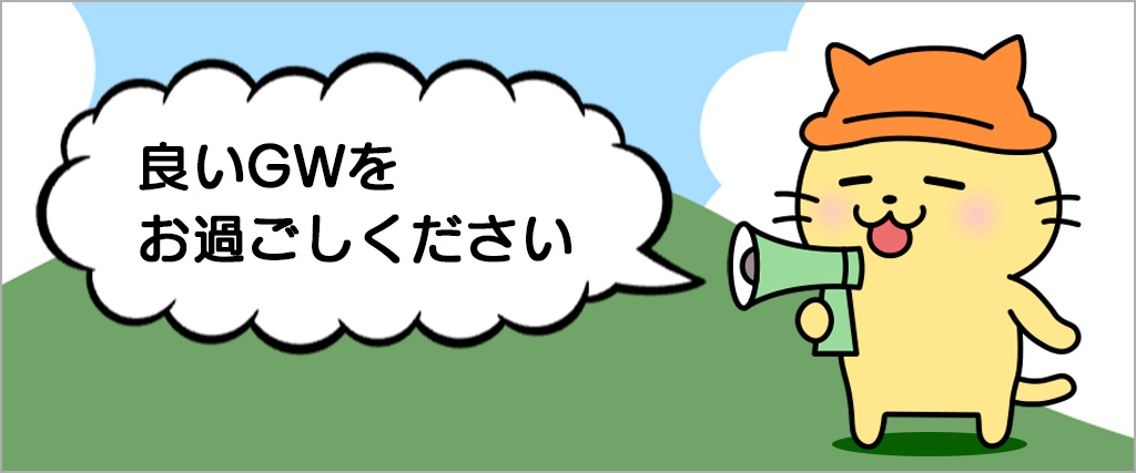 2025年ゴールデンウィークのお知らせ