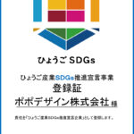 ひょうごSDGs推進宣伝事業登録証・ポポデザイン株式会社