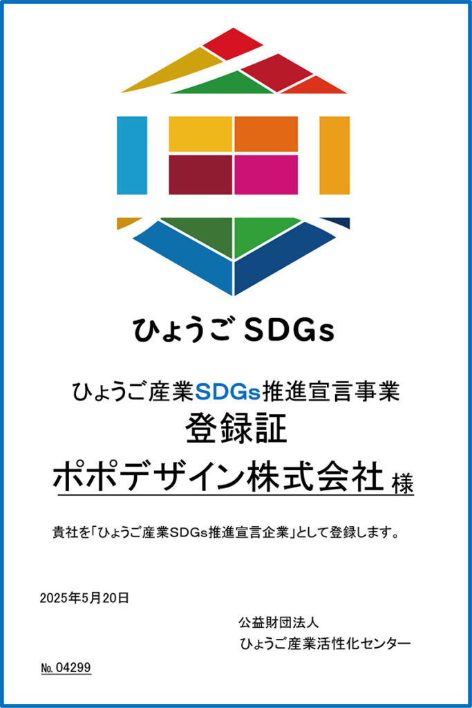 ひょうごSDGs推進宣伝事業登録証・ポポデザイン株式会社
