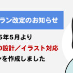 Web制作プラン改定のお知らせ