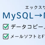 MySQLからMariaDBに新サーバー移行