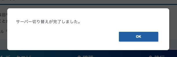 サーバー切り替えが完了しました