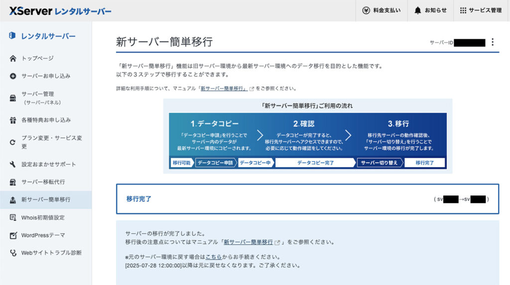 移行完了