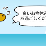 2025年夏季休業期間のお知らせ