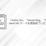 baserCMS4テーマの開発終了のお知らせ