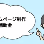 ホームページ制作補助金
