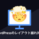 WordPressのレイアウト崩れ対応