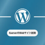 エックスサーバーのWebサイト削除