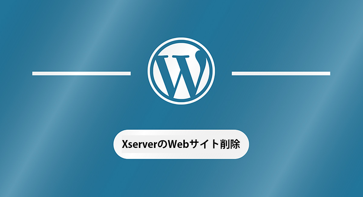 エックスサーバーのWebサイト削除