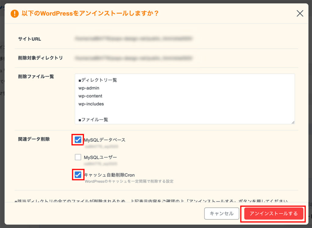 WordPressアンインストール画面